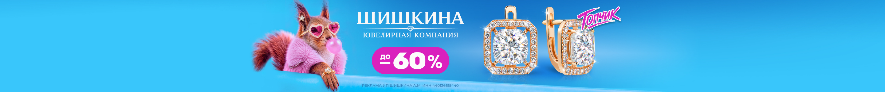 Шишкина — скидки на украшения до 60%