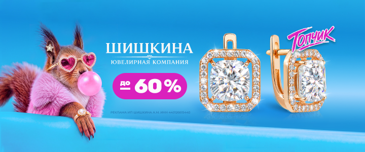 Шишкина — скидки на украшения до 60%