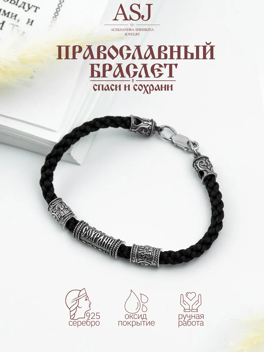 Браслет черная нить серебро 925 спаси и сохрани