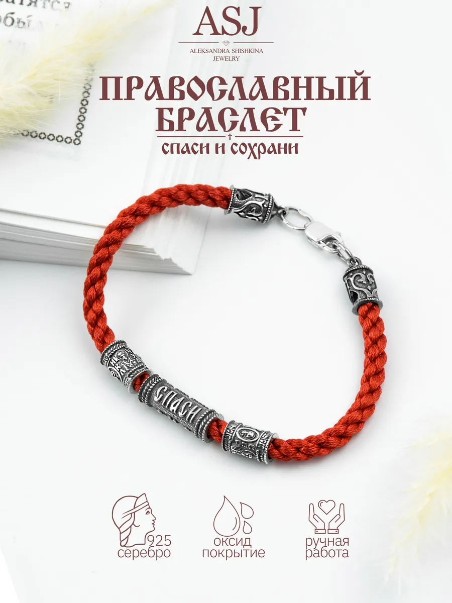 Браслет серебро 925 красный православный