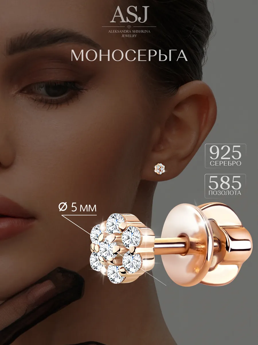Моносерьга в золотом покрытии из серебра 925
