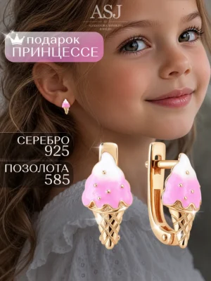 Серьги детские в золотом покрытии из серебра 925 Мороженки