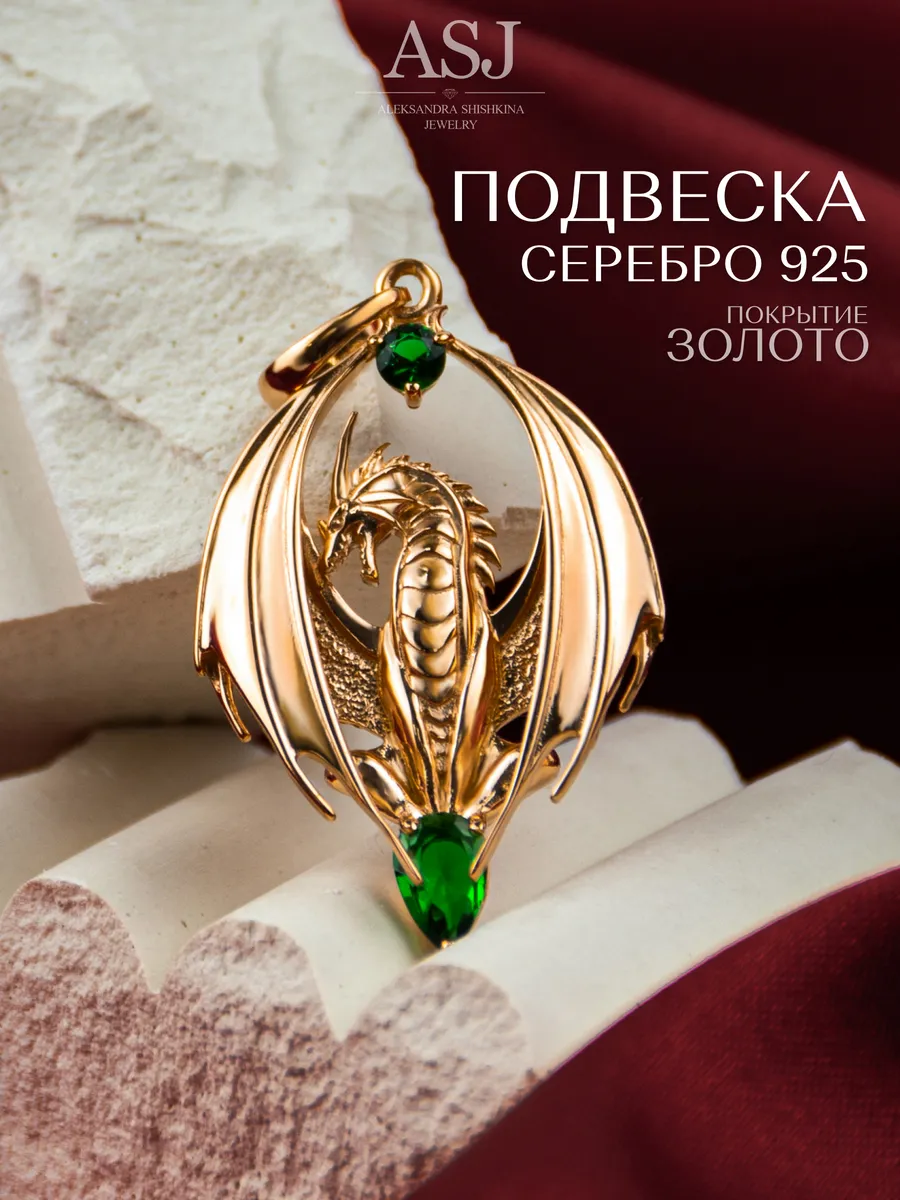 Ювелирная подвеска в золотом покрытии из серебра 925 Дракон