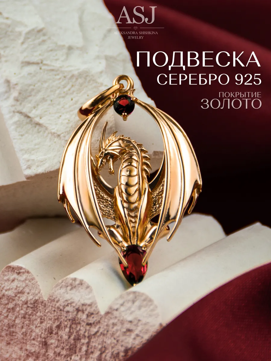 Ювелирная подвеска в золотом покрытии из серебра 925 Дракон