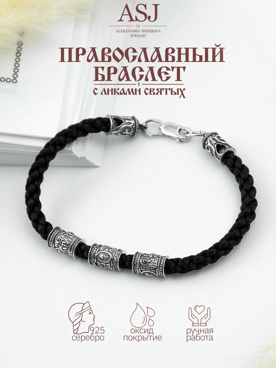 Браслет серебро 925 православный