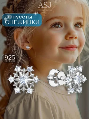 Серьги детские серебряные Снежинки серебро 925