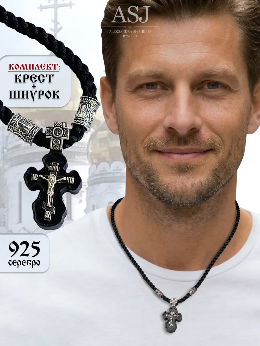 Серебряный крест на шнурке православный