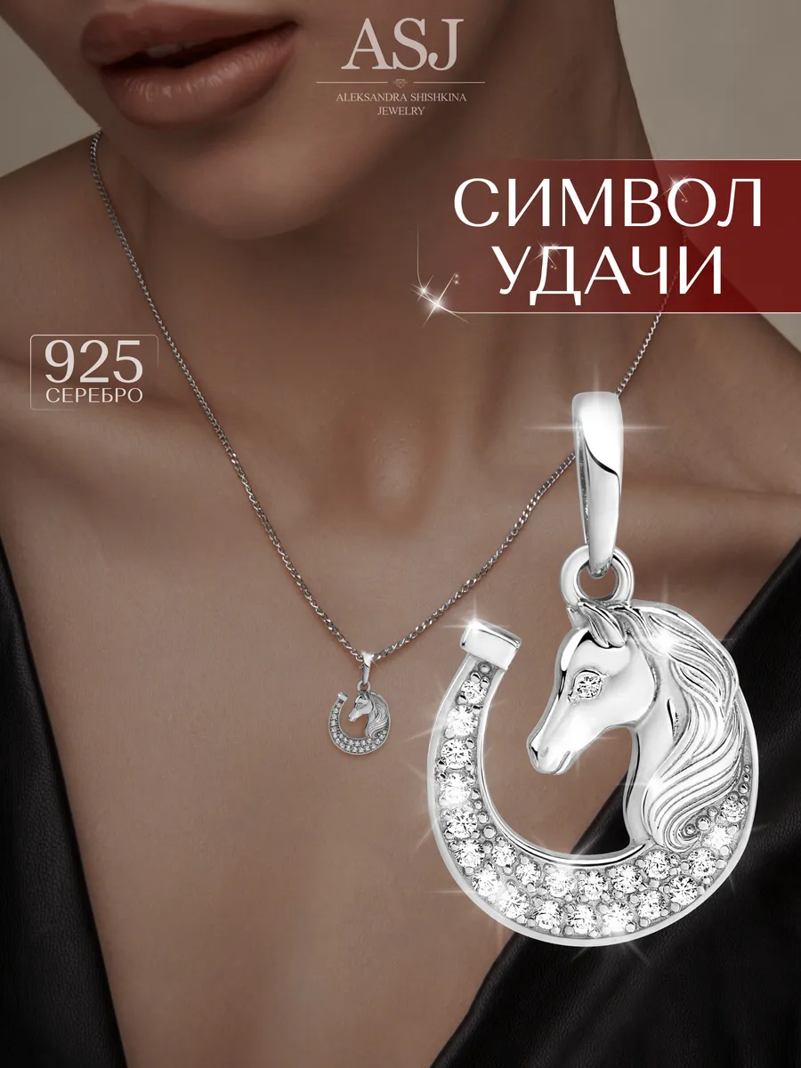 Подвеска Подкова серебро 925